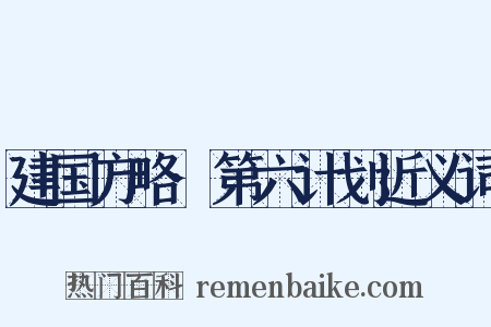 建国方略·第六计划近义词是什么意思的图片
